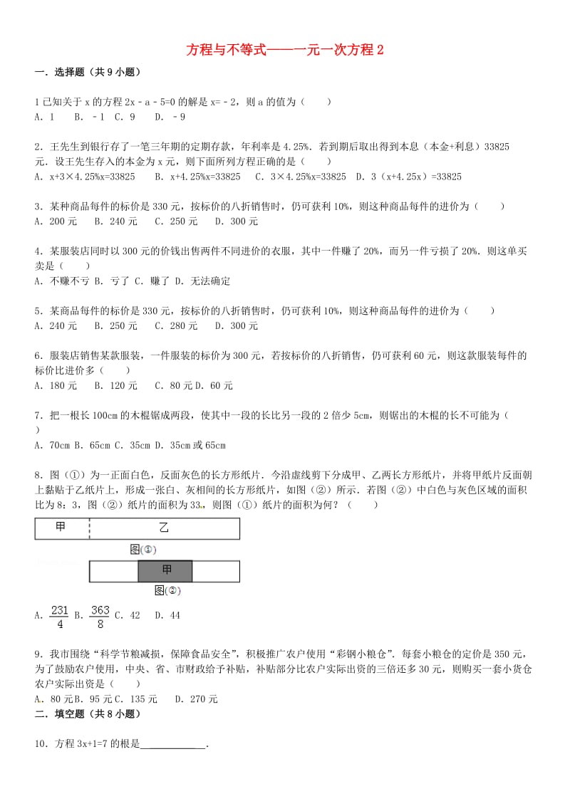 2015届中考数学总复习八一元一次方程精练精析2华东师大版.doc_第1页