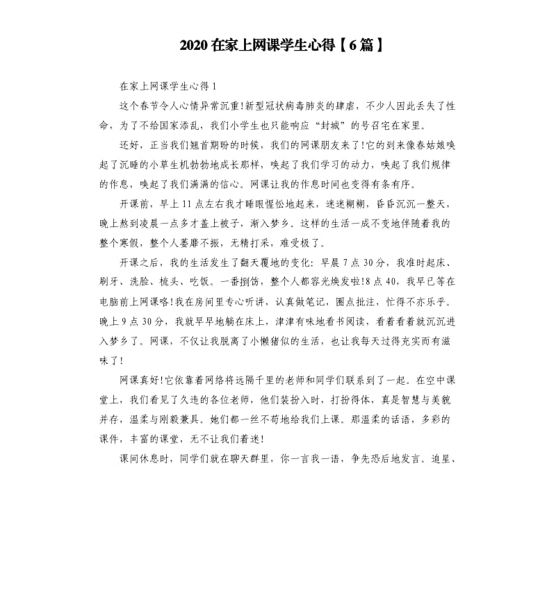 2020在家上网课学生心得6篇.docx_第1页