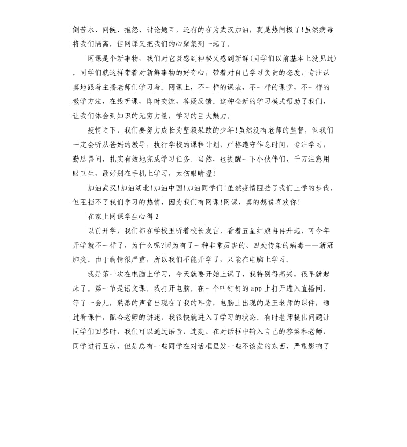 2020在家上网课学生心得6篇.docx_第2页