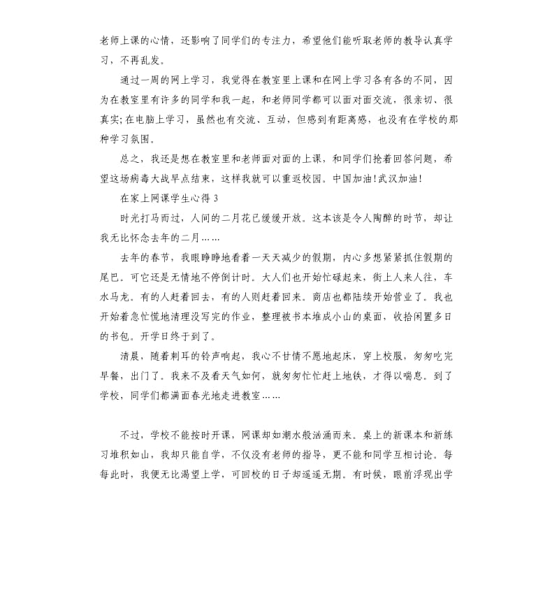 2020在家上网课学生心得6篇.docx_第3页