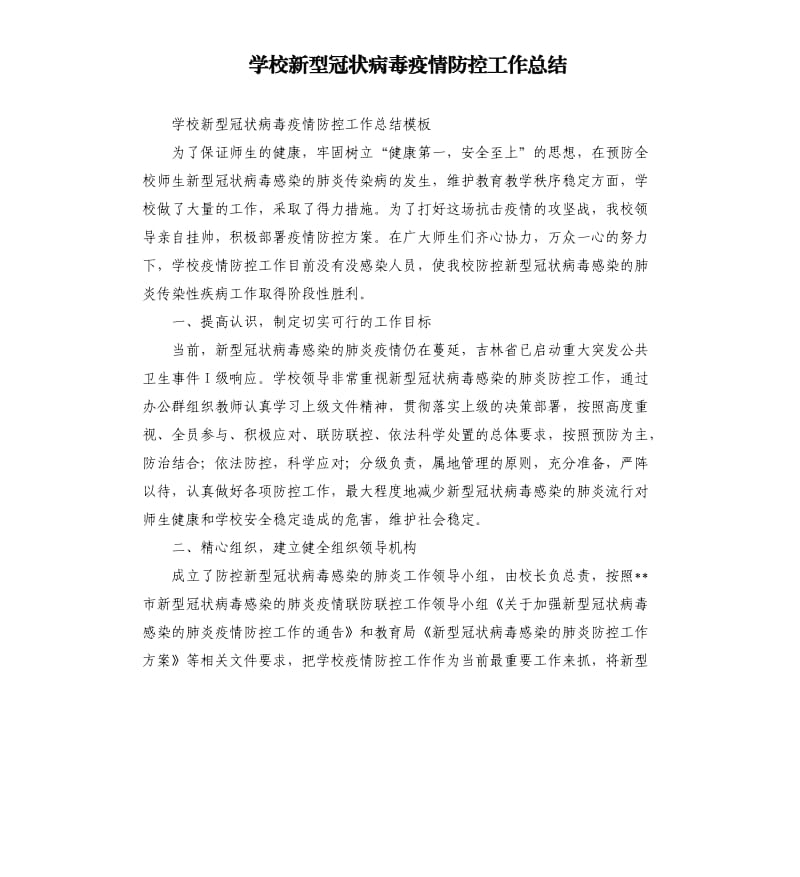 学校新型冠状病毒疫情防控工作总结.docx_第1页