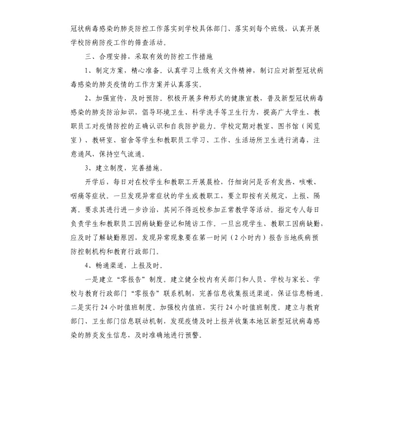 学校新型冠状病毒疫情防控工作总结.docx_第2页