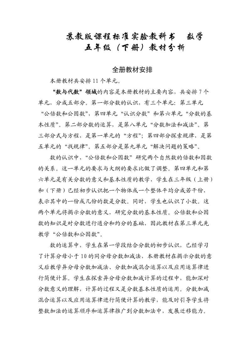 苏教版课程标准实验教科书数学五年级下册教材分析.doc_第1页