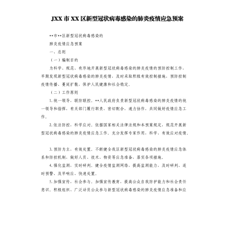 JXX市XX区新型冠状病毒感染的肺炎疫情应急预案.docx_第1页