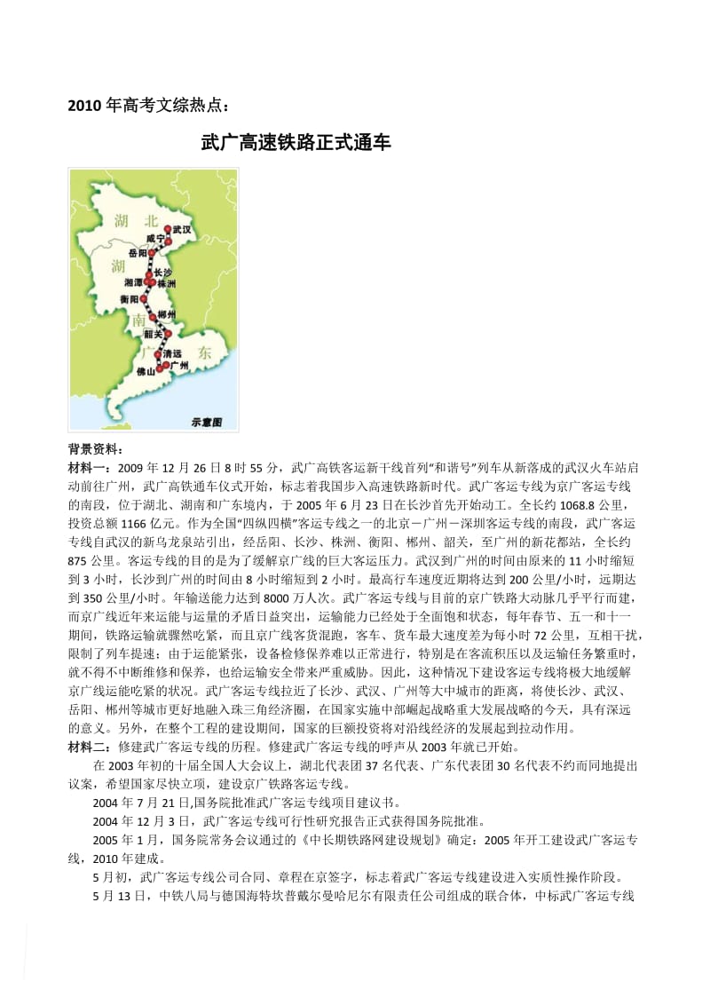 2010年高考文综热点：武广高速铁路正式通车.doc_第1页