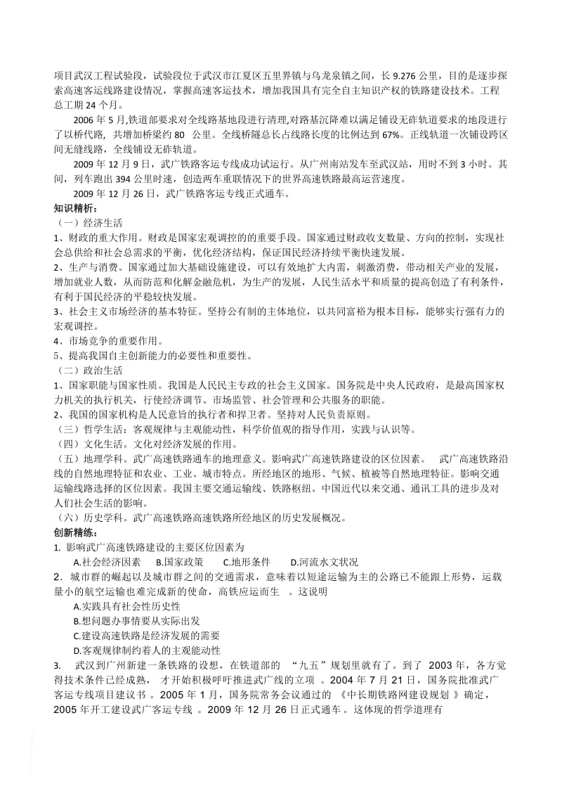 2010年高考文综热点：武广高速铁路正式通车.doc_第2页