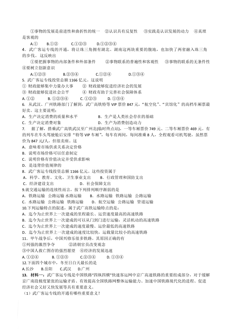 2010年高考文综热点：武广高速铁路正式通车.doc_第3页
