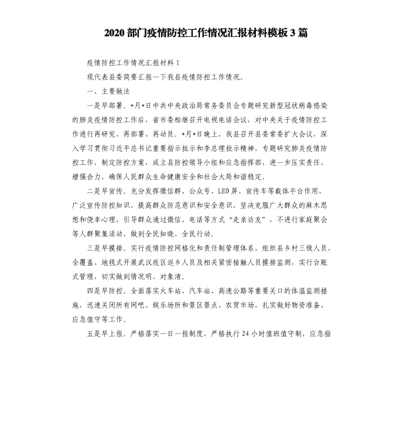 2020部门疫情防控工作情况汇报材料模板3篇.docx_第1页