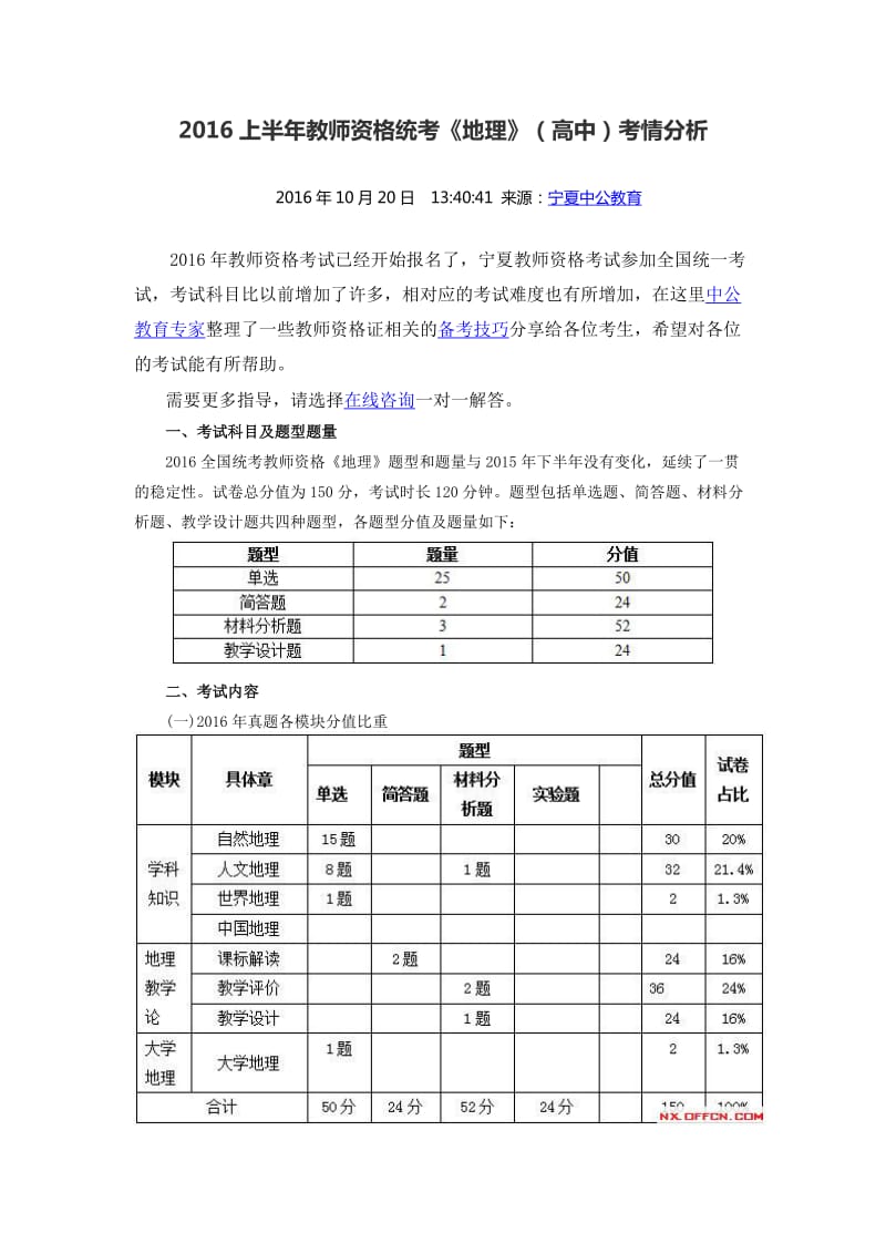 2016上半年教师资格统考《地理》(高中)考情分析.doc_第1页