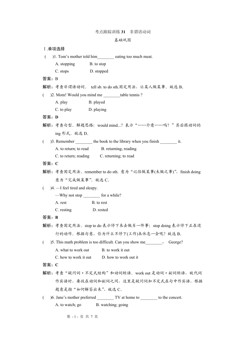 2013聚焦新中考英语大一轮复习讲义考点跟踪训练31非谓语动词.doc_第1页