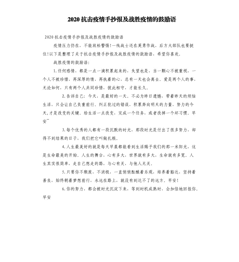 2020抗击疫情手抄报及战胜疫情的鼓励语.docx_第1页