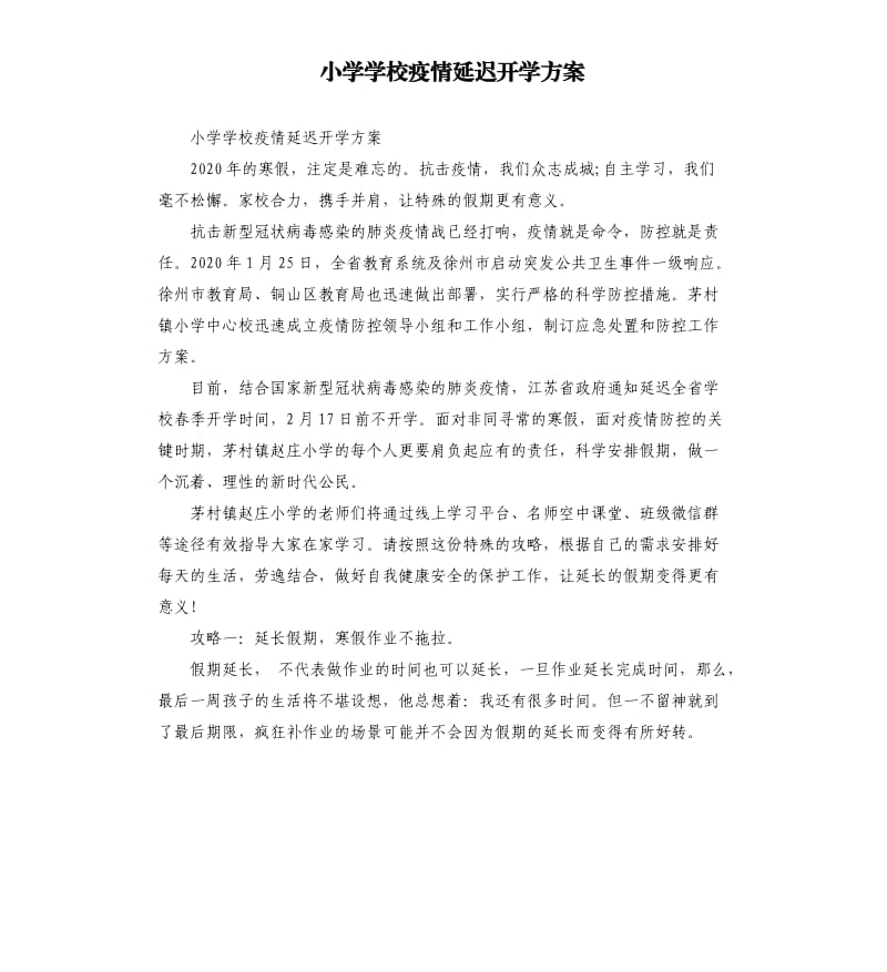 小学学校疫情延迟开学方案.docx_第1页