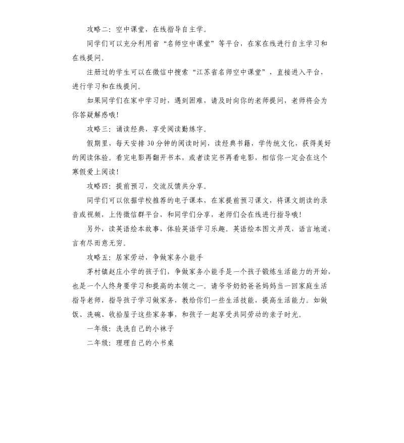 小学学校疫情延迟开学方案.docx_第2页