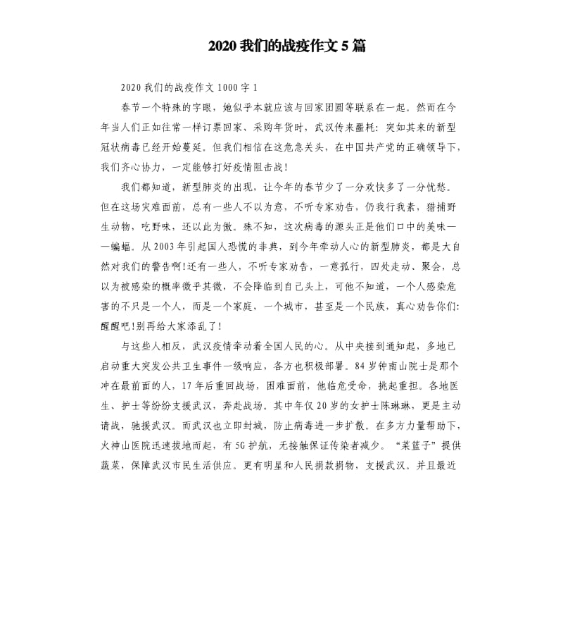 2020我们的战疫作文5篇.docx_第1页