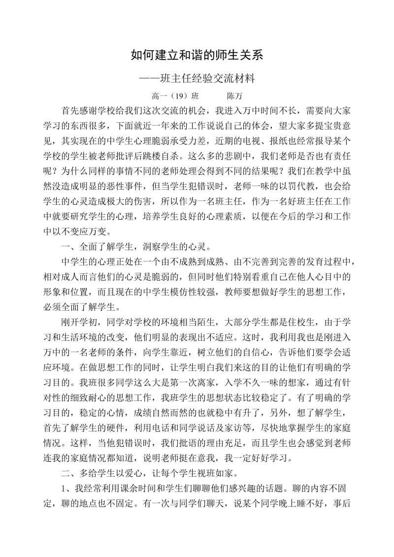 高一19班陈万班主任交流材料.doc_第1页