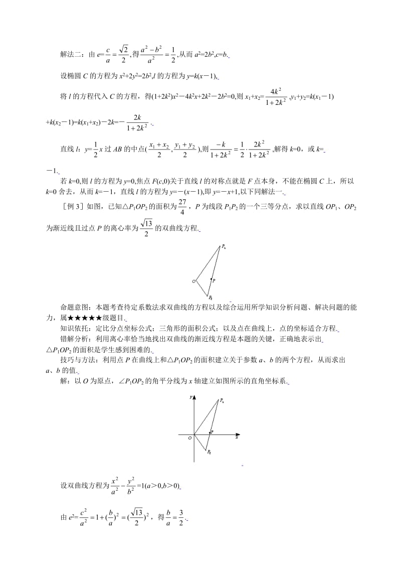 备战2010高考数学难重点精讲11求圆锥曲线方程.doc_第3页