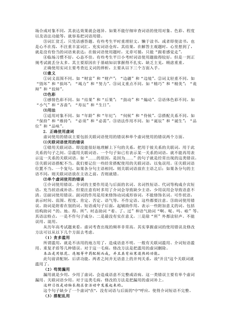 2010高考语文核按钮专题4正确使用词语(近义词、易混虚词).doc_第2页