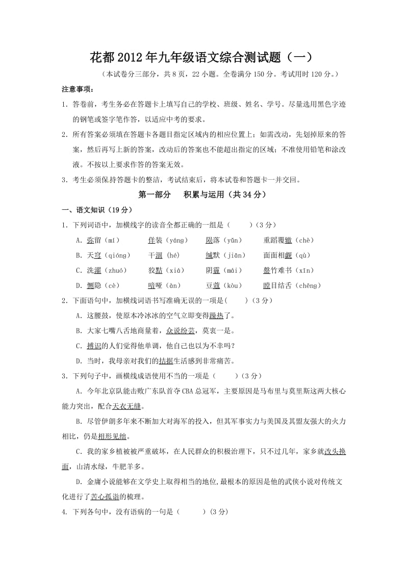 2012年广州花都区初中毕业调研测试语文卷.doc_第1页