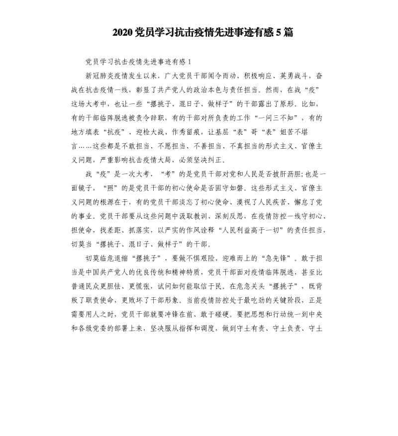 2020党员学习抗击疫情先进事迹有感5篇.docx_第1页