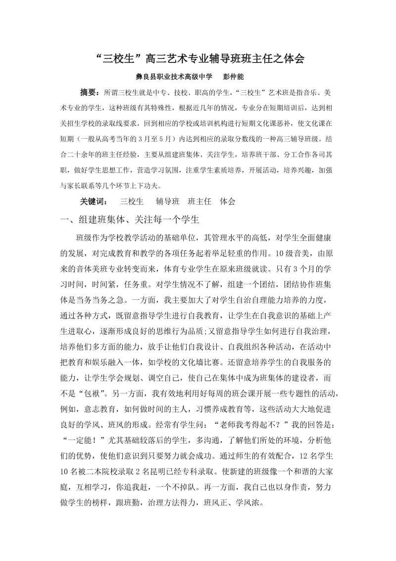 三校生高三艺术专业辅导班班主任之体会.doc_第1页