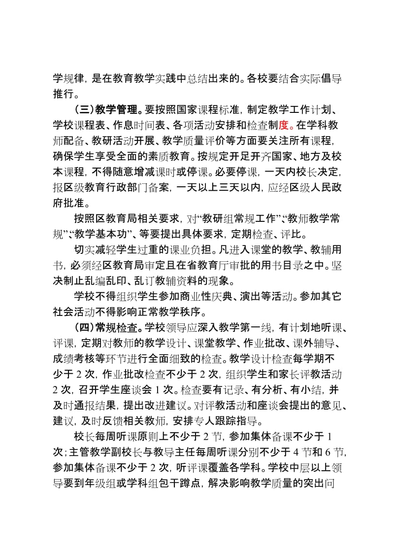 西安市雁塔区中小学教学管理常规基本要求.doc_第2页