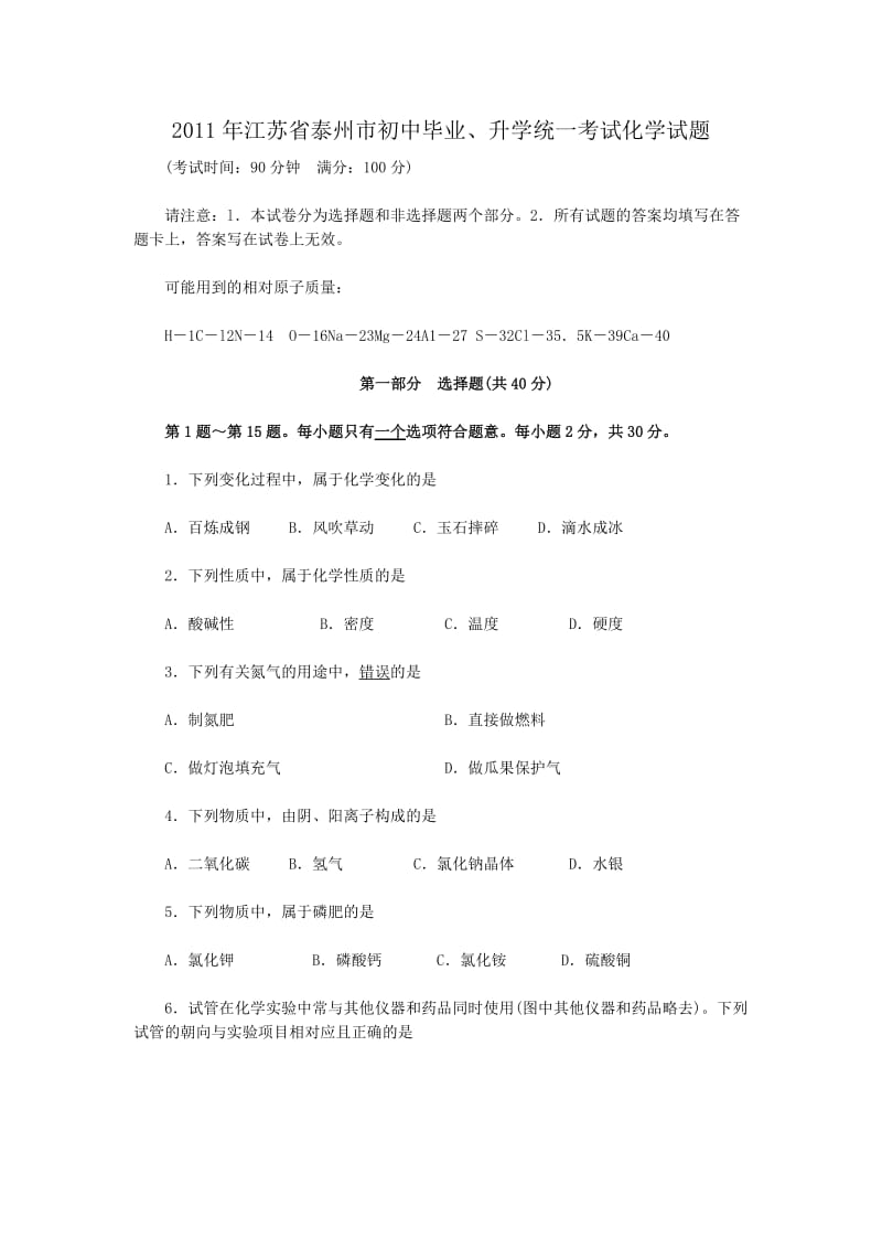 2011年江苏省泰州市初中毕.doc_第1页