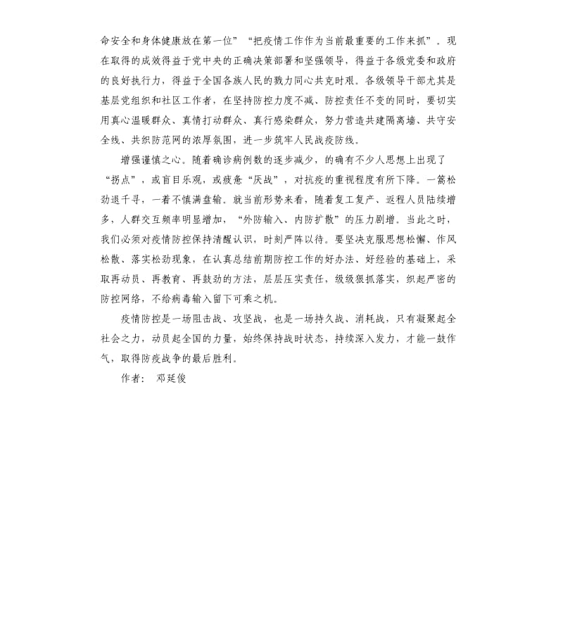 增强“四心”凝心聚力战疫情.docx_第2页