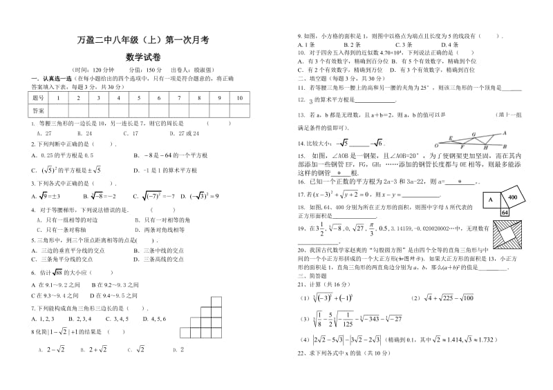 万盈二中八年级(上)第一次月考.doc_第1页