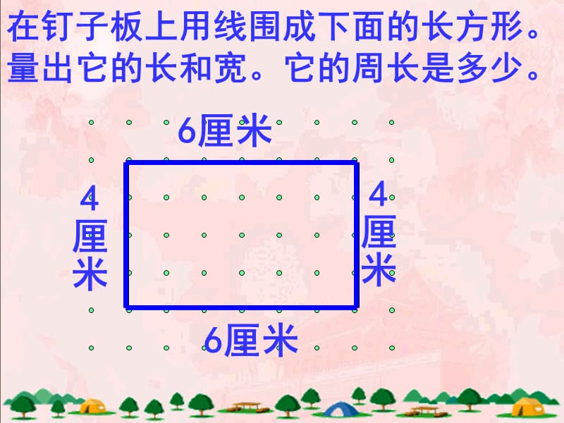 人教版三年级数学上册《长方形的周长》PPT课件_第2页