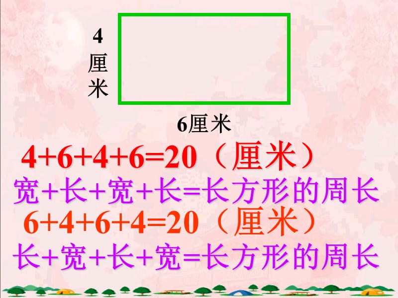 人教版三年级数学上册《长方形的周长》PPT课件_第3页