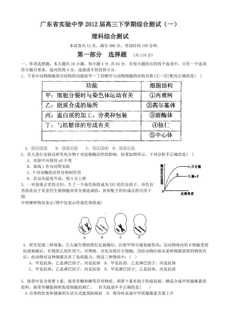 广东省实验中学2012届高三下学期综合测试(一)理科综合测试.doc_第1页