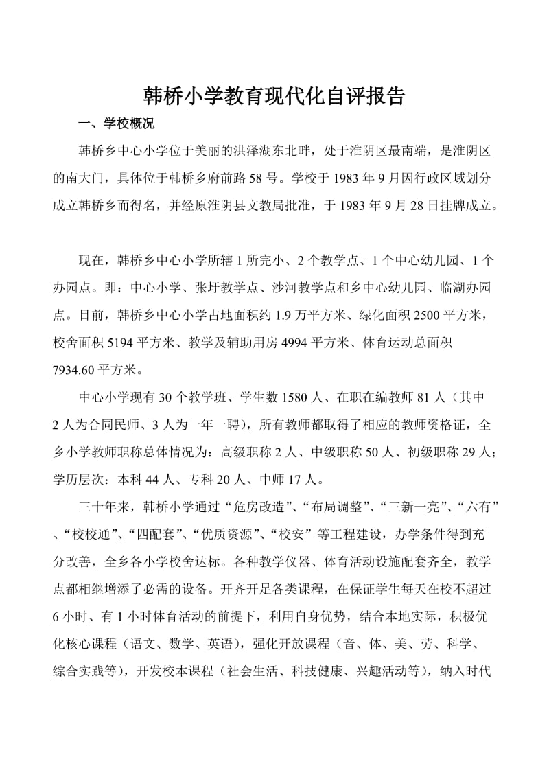 韩桥中心小学教育现代化自评报告书.doc_第2页