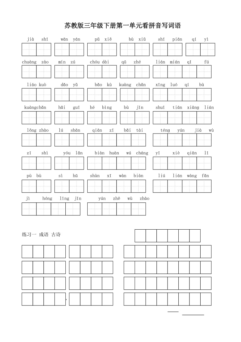 苏教版小学语文三年级下册全册看拼音写词语5.doc_第1页