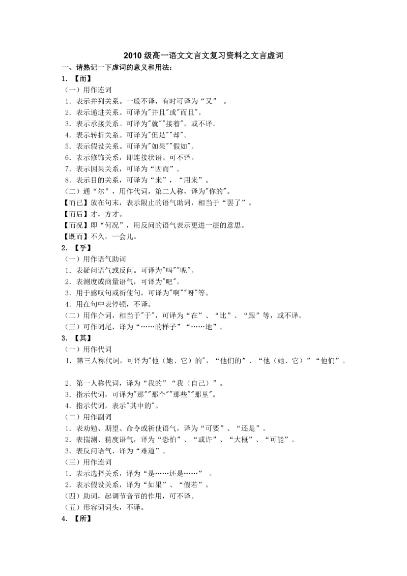 2010级高一语文文言文复习资料之文言虚词.doc_第1页