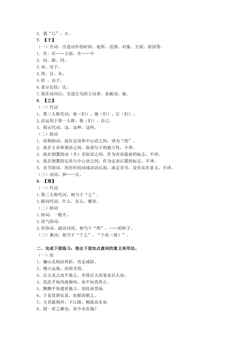 2010级高一语文文言文复习资料之文言虚词.doc_第3页