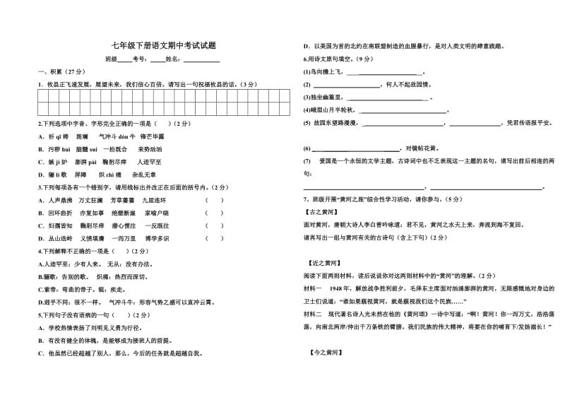 七年级下册语文期中考试试题.doc_第1页