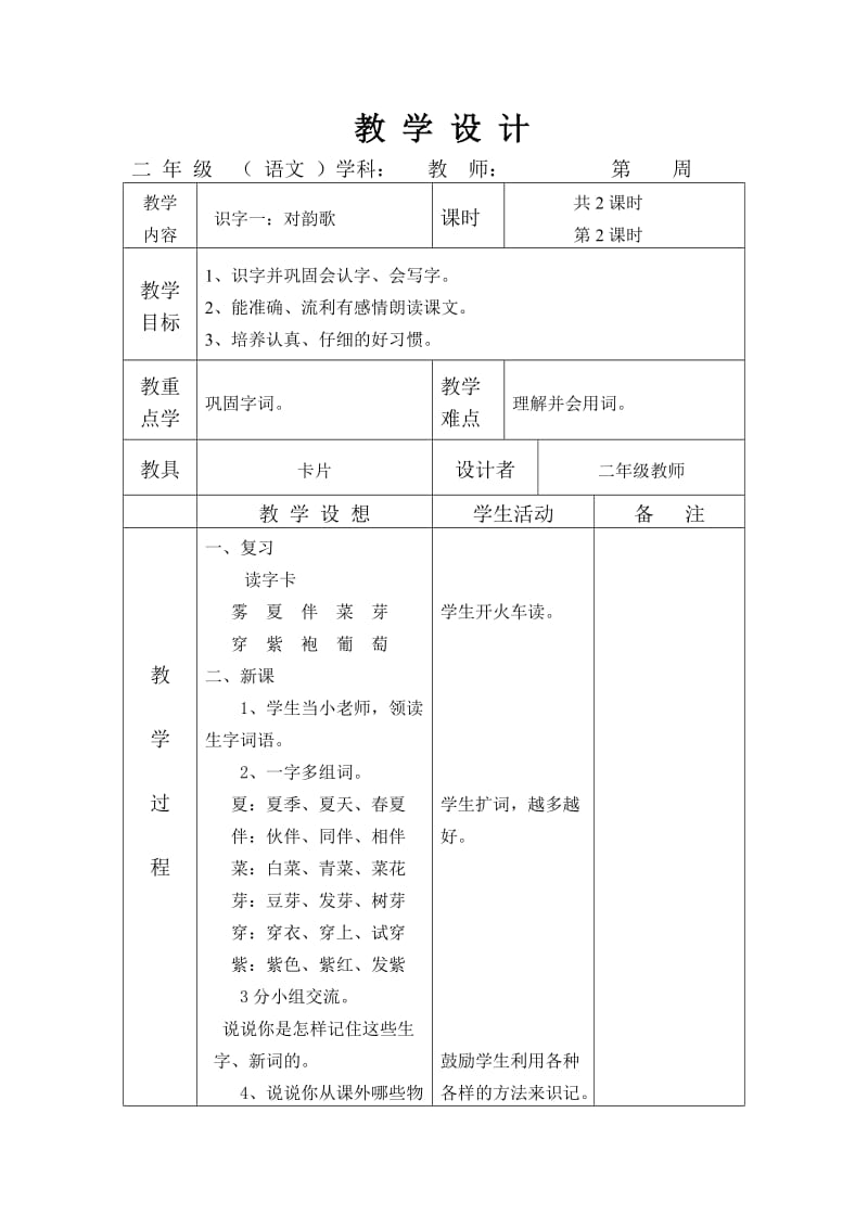 语文A版二年级上册《识字一》教案.doc_第3页