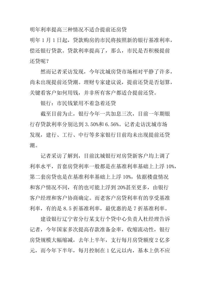 明年利率提高三种情况不适合提前还房贷.doc_第1页