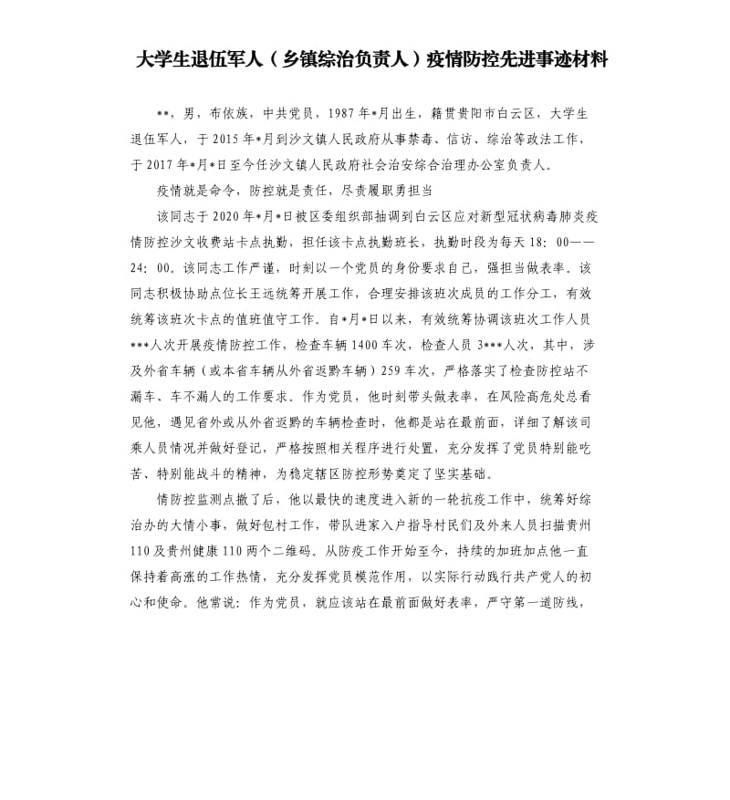 大学生退伍军人乡镇综治负责人疫情防控先进事迹材料.docx_第1页