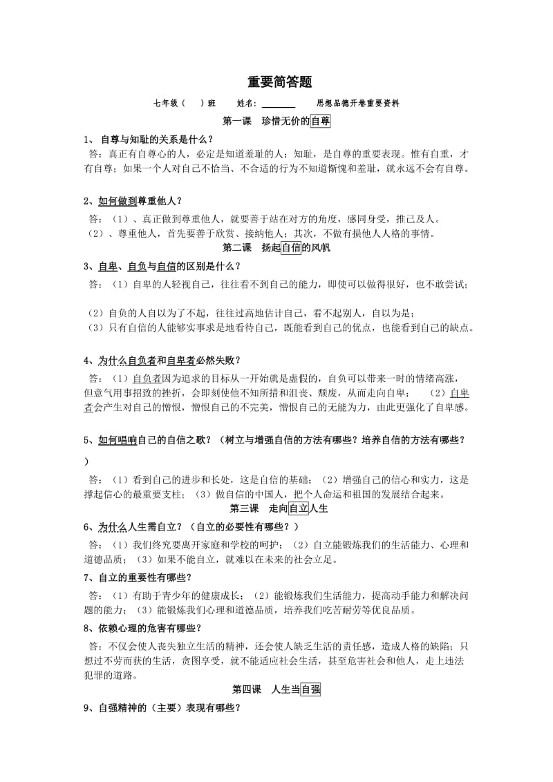 七年级下册思想品德复习资料.doc_第1页