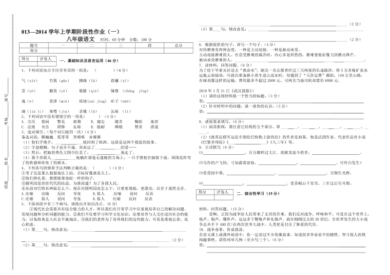 2013-2014学年上学期八年级语文阶段性作业最新.docx_第1页