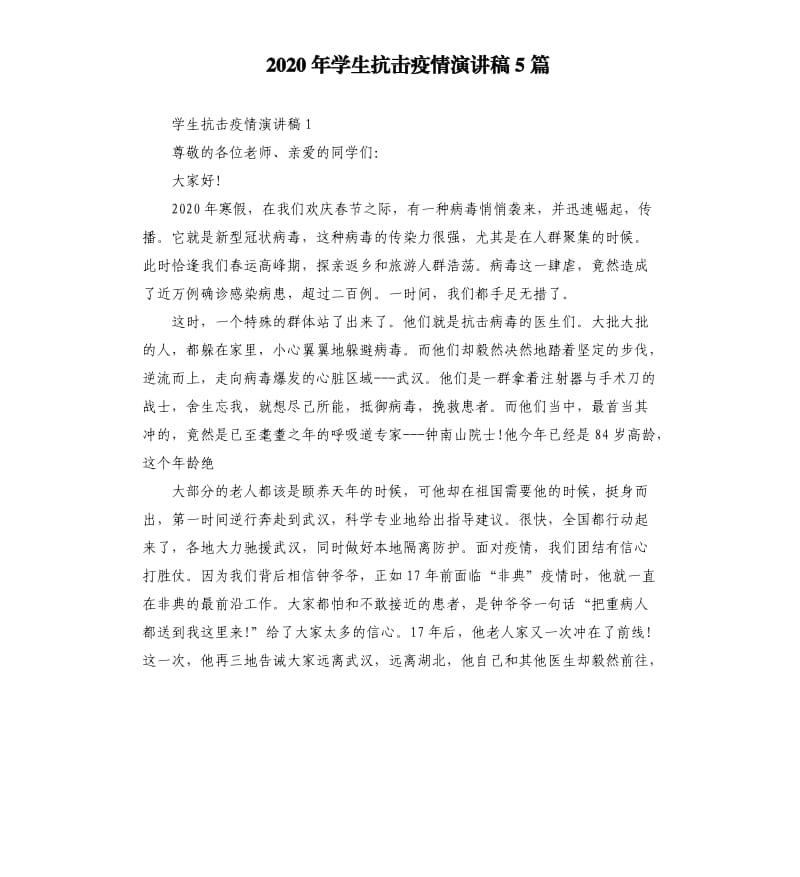 2020年学生抗击疫情演讲稿5篇.docx_第1页