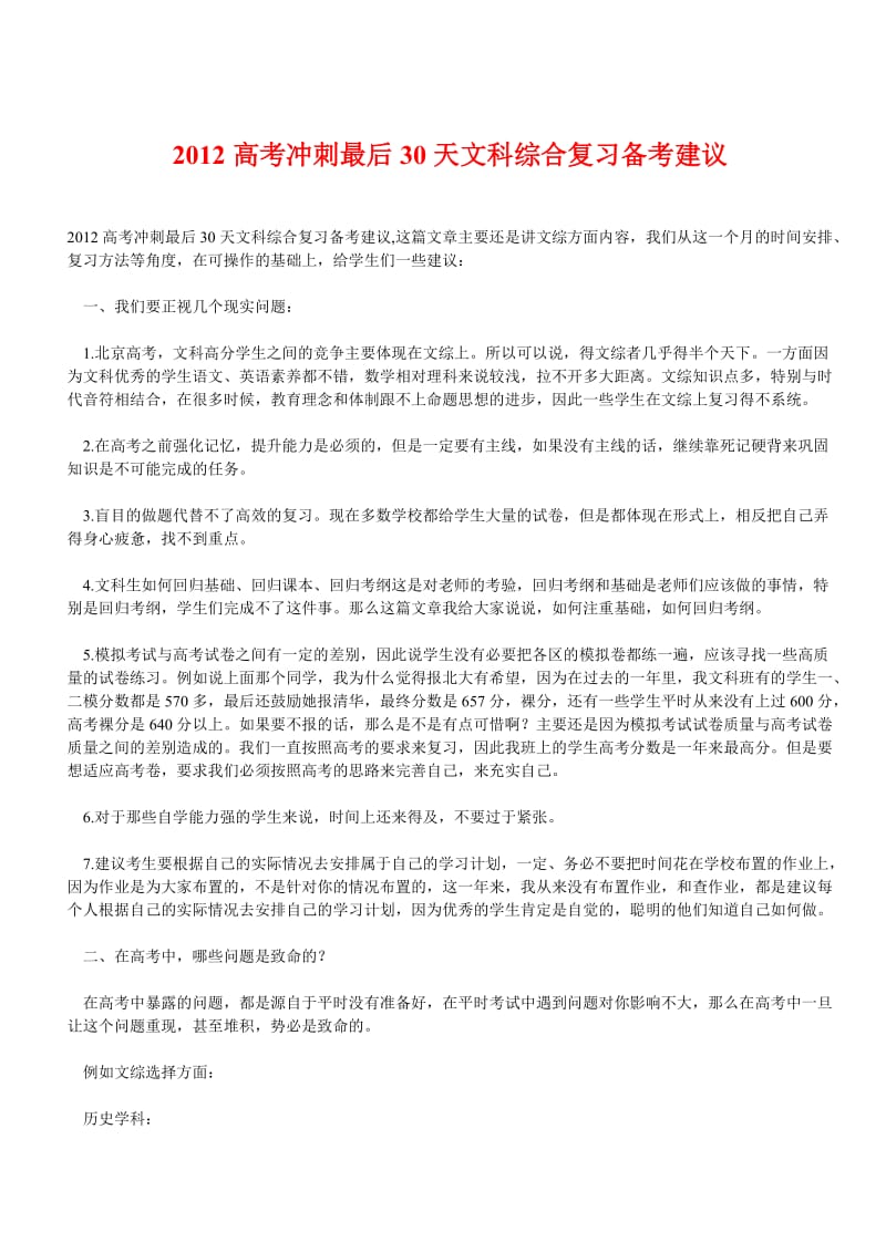 2012高考冲刺最后30天文科综合复习备考建议.doc_第1页