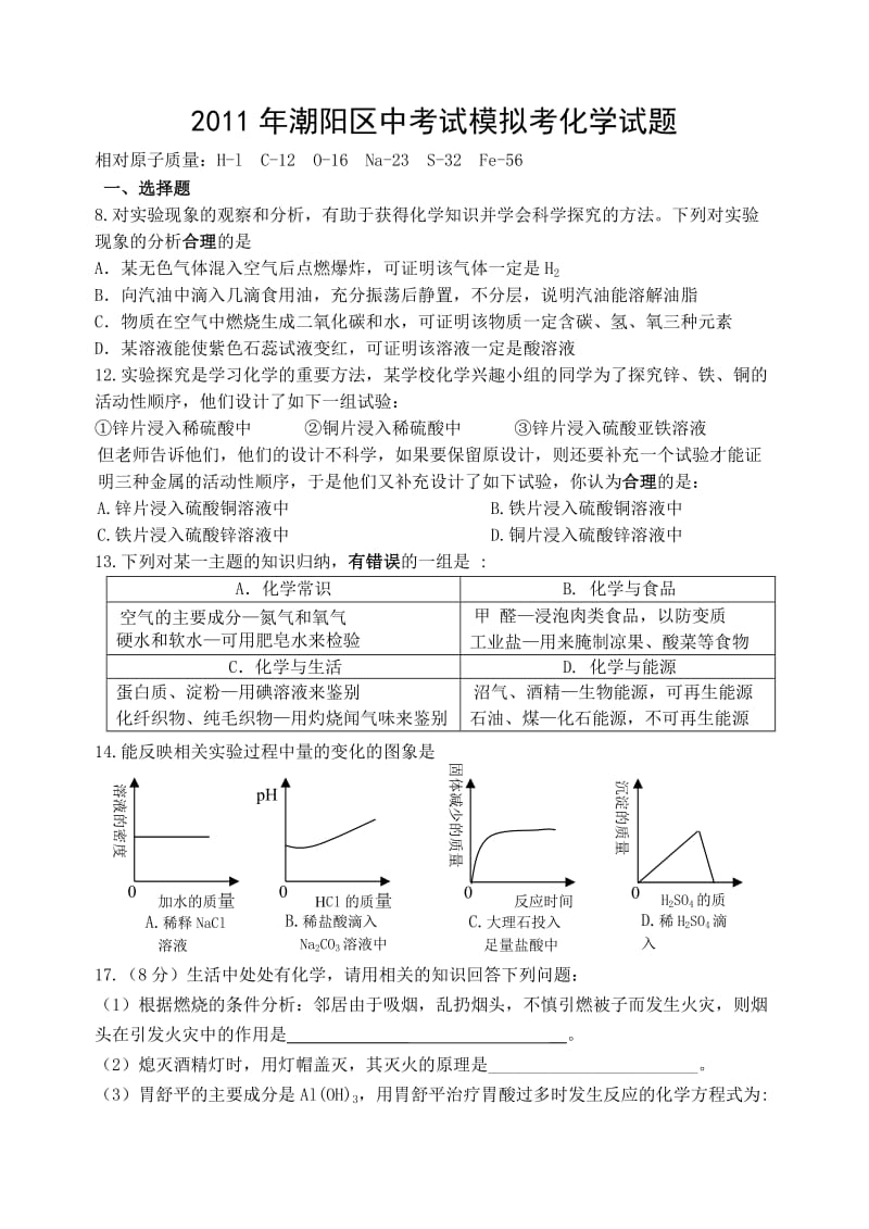 2011年潮阳区初中毕业生学业考试模拟考.doc_第1页