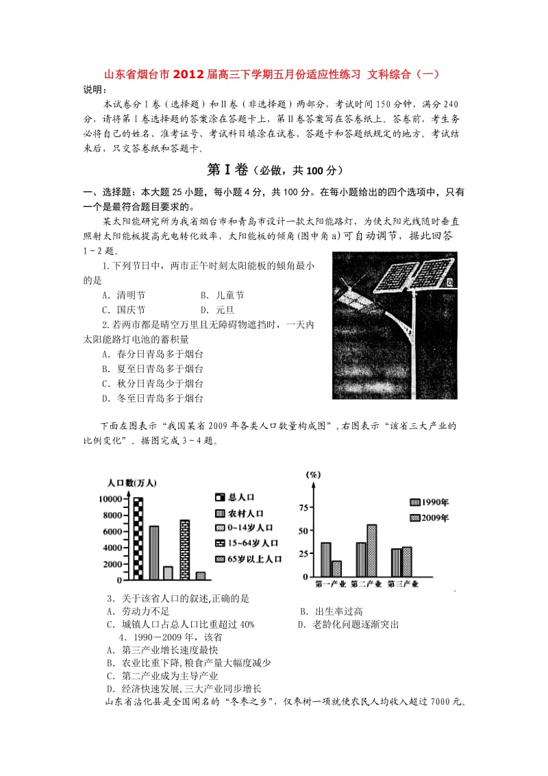 山东省烟台市2012届高三下学期五月份适应性练习文科综合(一).doc_第1页