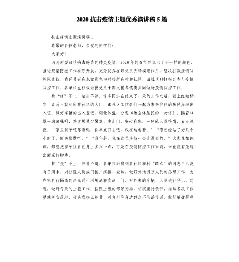 2020抗击疫情主题演讲稿5篇.docx_第1页