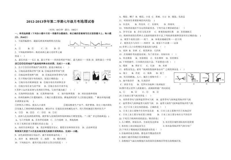 七年级下册地理月考.doc_第1页