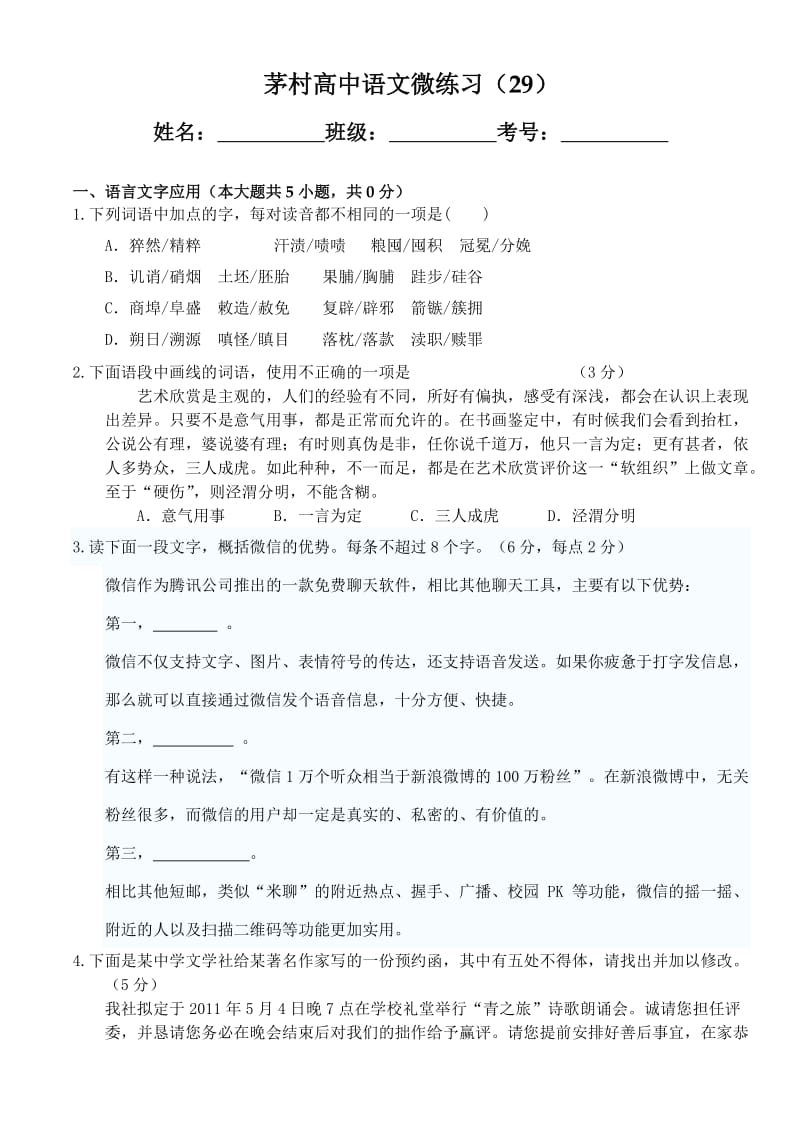 茅村高中语文微练习.doc_第1页