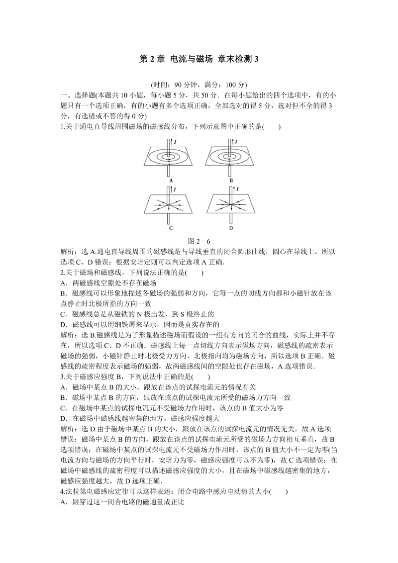 2014高中物理第2章电流与磁场章末检测3(教科版选修1-1).doc_第1页