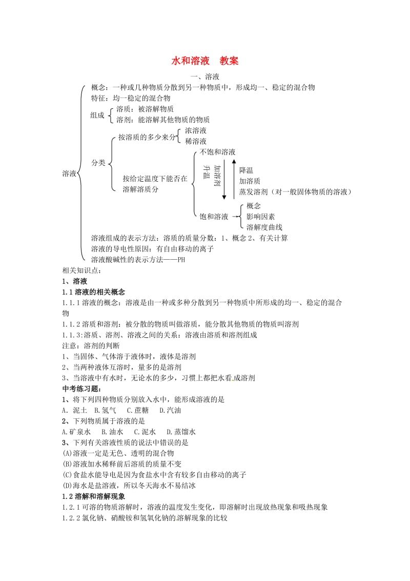 九年级化学第二单元《水和溶液》教案鲁教版.doc_第1页